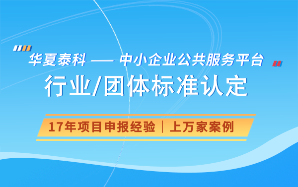 團(tuán)體標(biāo)準(zhǔn)對(duì)行業(yè)發(fā)展有何影響？