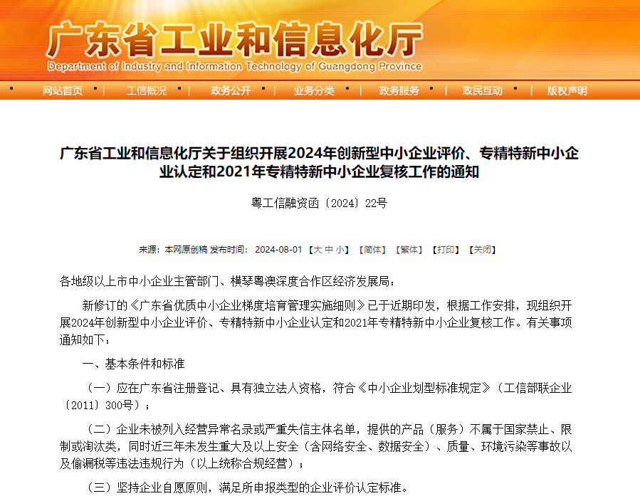 廣東省2024年專精特新中小企業(yè)認(rèn)定工作已啟動(dòng)