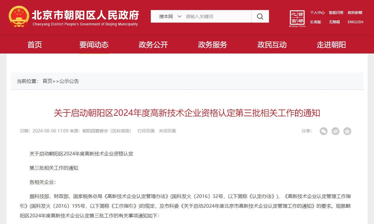 朝陽(yáng)區(qū)2024年第三批高新技術(shù)企業(yè)資格認(rèn)定開啟申報(bào)