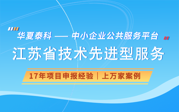 2024年江蘇省技術先進型服務企業(yè)認定條件