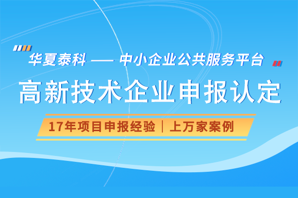 北京海淀區(qū)高新技術(shù)企業(yè)認(rèn)定條件、流程及優(yōu)惠政策
