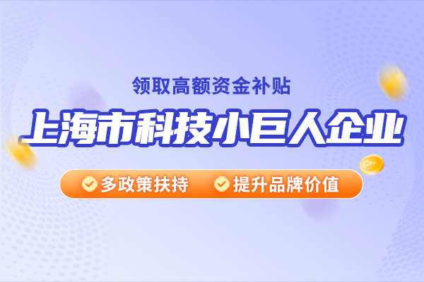 上海市科技小巨人企業(yè)有哪些特點？