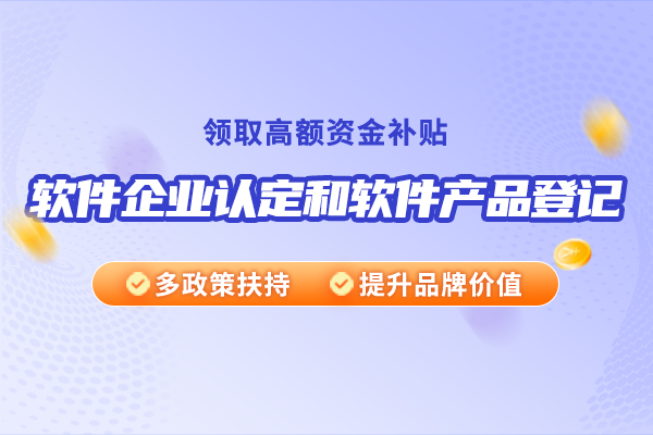 申請雙軟企業(yè)認(rèn)定需要準(zhǔn)備哪些材料？