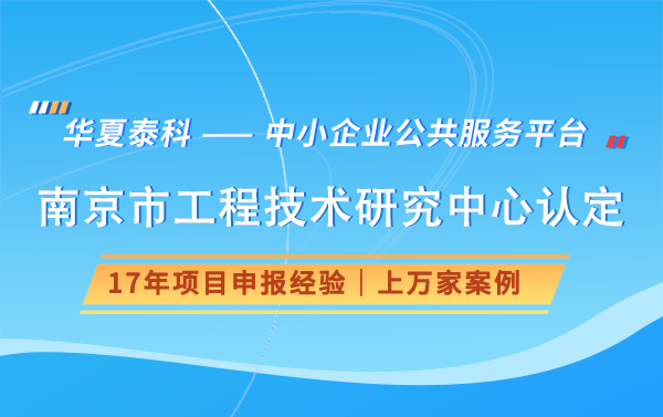 如何準(zhǔn)備南京市工程技術(shù)研究中心認(rèn)定的申報(bào)材料？