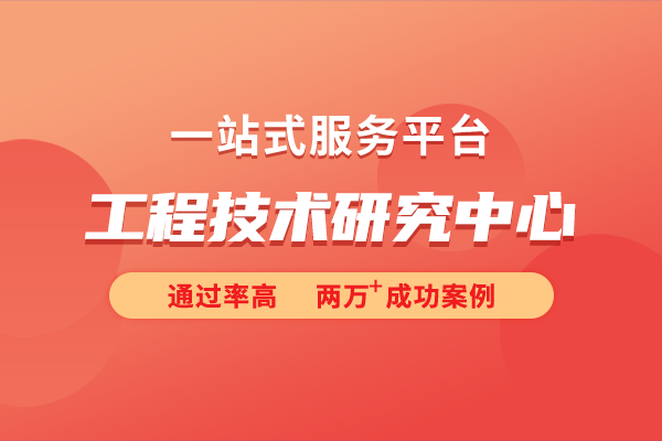 工程技術(shù)研究中心的認(rèn)定標(biāo)準(zhǔn)是怎樣的？