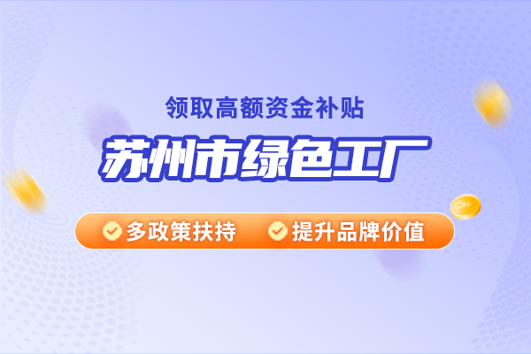 蘇州市綠色工廠建設(shè)實施方案