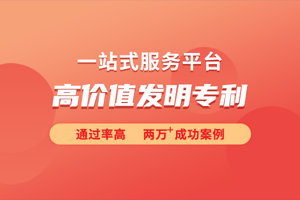 什么是高價(jià)值專利?高價(jià)值專利對(duì)企業(yè)有什么好處?