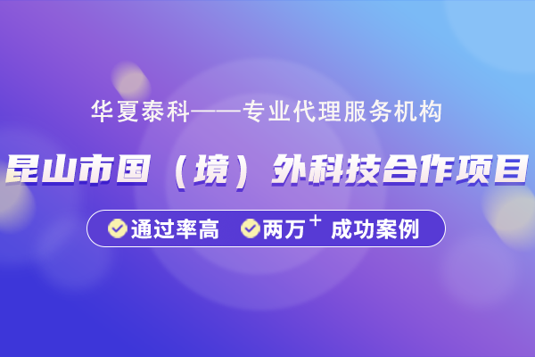 昆山市國(guó)境外科技合作項(xiàng)目申報(bào)指南