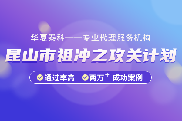 昆山市祖沖之攻關(guān)計(jì)劃（優(yōu)秀攻關(guān)項(xiàng)目）“鏈群配”專項(xiàng)申報(bào)指南