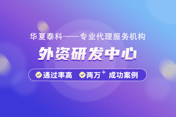 江蘇省外資研發(fā)中心認(rèn)證獎(jiǎng)勵(lì)政策