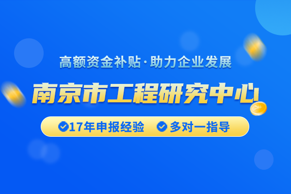 如何申請南京市工程研究中心認(rèn)定？