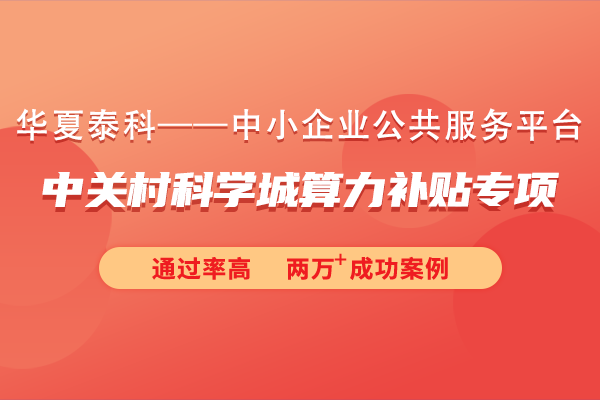 2024年中關(guān)村科學(xué)城算力補貼專項申報指南