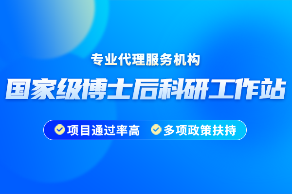 國家級(jí)博士后科研工作站申報(bào)獎(jiǎng)勵(lì)多少錢