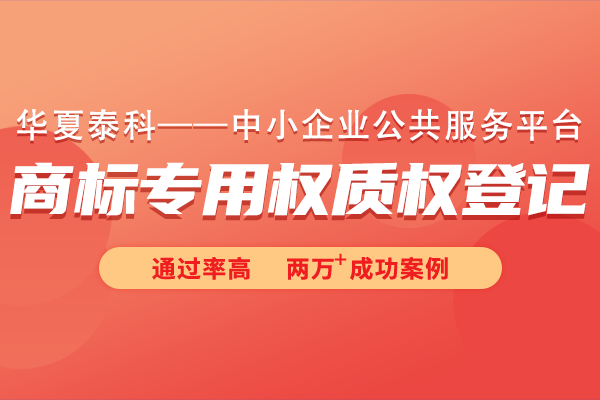 商標(biāo)專用權(quán)質(zhì)權(quán)登記常見問題有哪些？商標(biāo)專用權(quán)質(zhì)權(quán)登記十六問
