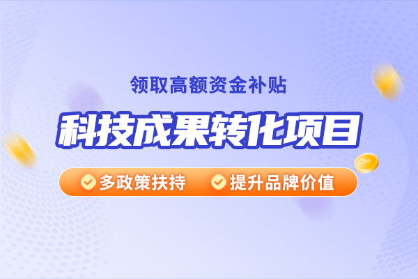 技術(shù)開(kāi)發(fā)、技術(shù)咨詢、技術(shù)服務(wù)與科技成果轉(zhuǎn)化之間有什么關(guān)系？
