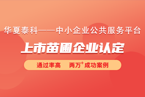 蘇州工業(yè)園區(qū)2024年度第四批次上市苗圃企業(yè)認定申報流程