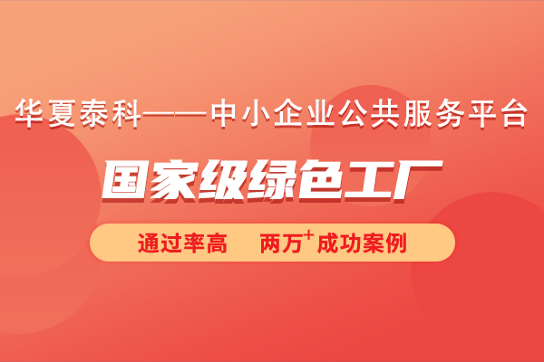 什么是綠色工廠？國家級綠色工廠申報條件和流程
