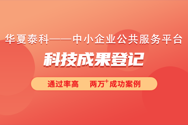 科學(xué)技術(shù)成果登記如何申報(bào)？需要提交什么材料？