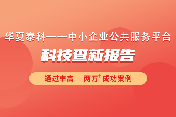 科技查新報告在項目立項中起什么作用？科技查新報告對專利申請有何影響？