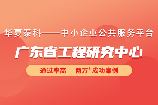 2024年廣東省工程研究中心申報(bào)條件有哪些？廣東省工程研究中心申報(bào)總體要求