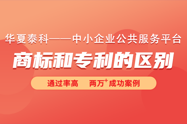商標(biāo)和專利有什么區(qū)別嗎？商標(biāo)也算專利嗎?
