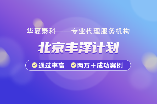 2025年豐臺(tái)區(qū)豐澤計(jì)劃申報(bào)需要提交哪些材料？材料清單明細(xì)一覽