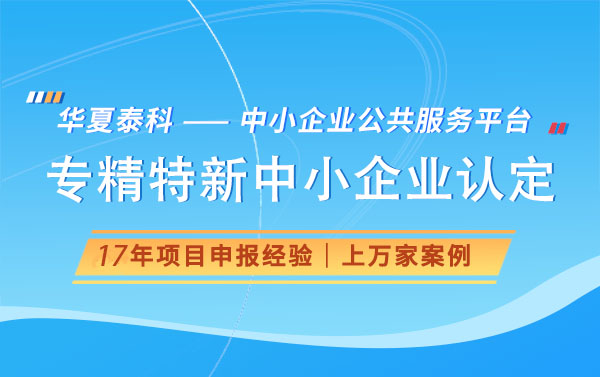 2025年北京市專(zhuān)精特新中小企業(yè)認(rèn)定條件與流程