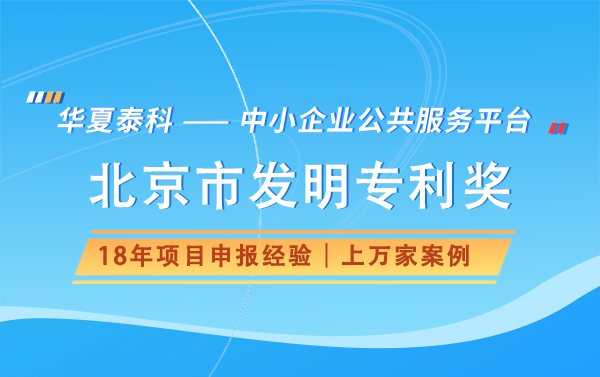 北京市發(fā)明專(zhuān)利獎(jiǎng)申報(bào)流程是怎樣的？需要提交哪些材料？