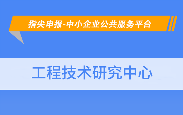 北京市工程技術(shù)研究中心的認(rèn)定條件有哪些？