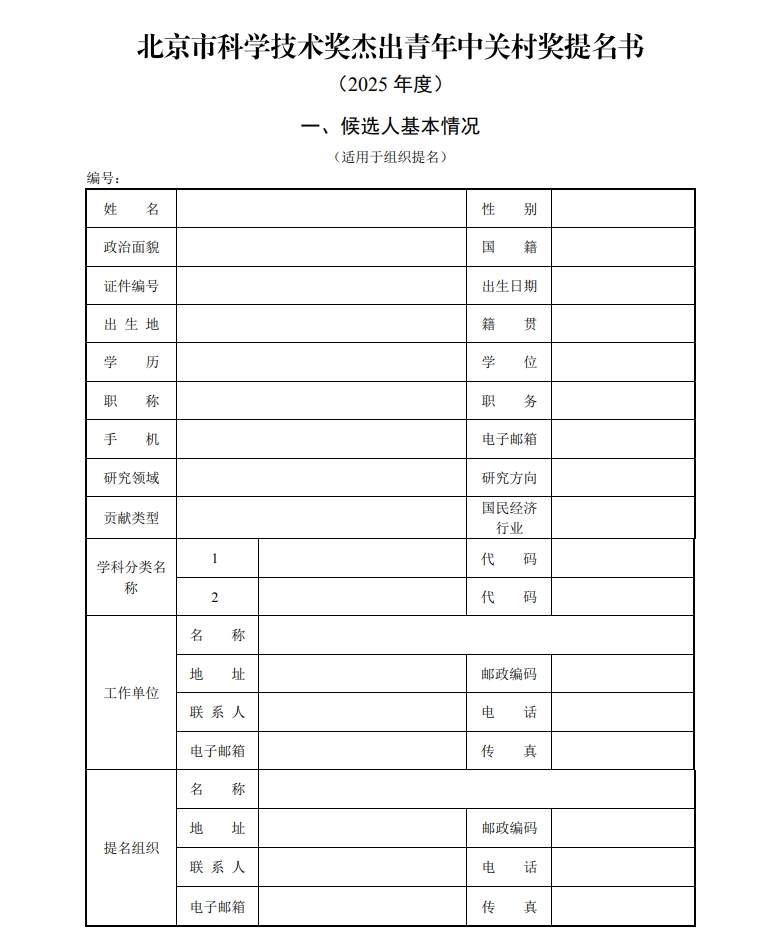 北京市科學(xué)技術(shù)獎(jiǎng)杰出青年中關(guān)村獎(jiǎng)提名書(shū)