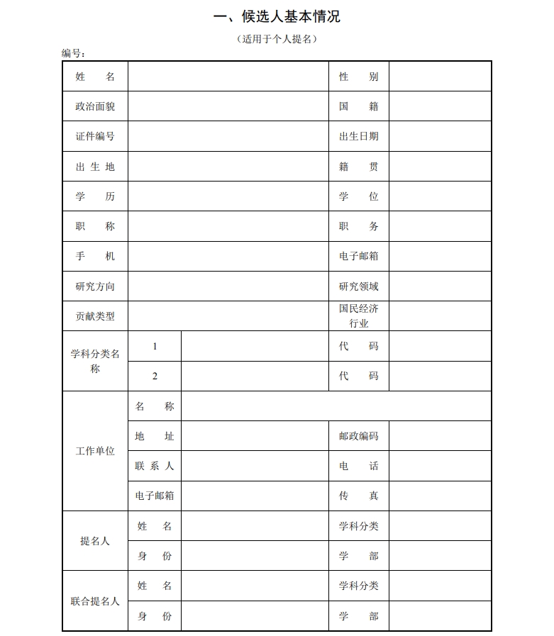 北京市科學(xué)技術(shù)獎(jiǎng)杰出青年中關(guān)村獎(jiǎng)提名書(shū)2