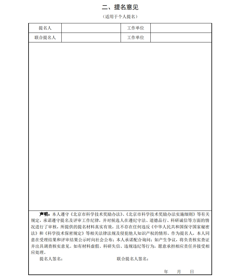 北京市科學(xué)技術(shù)獎(jiǎng)杰出青年中關(guān)村獎(jiǎng)提名書(shū)5