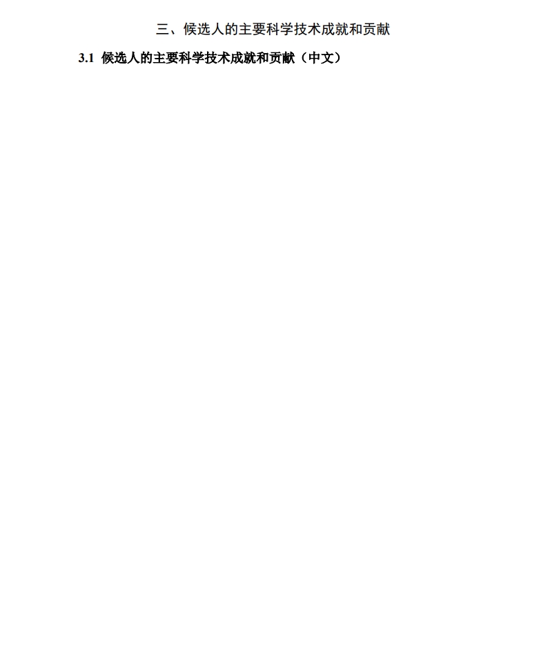 北京市科學(xué)技術(shù)獎(jiǎng)杰出青年中關(guān)村獎(jiǎng)提名書(shū)6