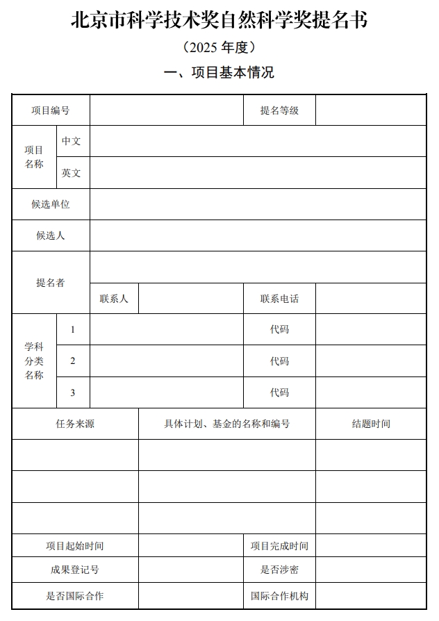 北京市科學技術獎自然科學獎提名書1