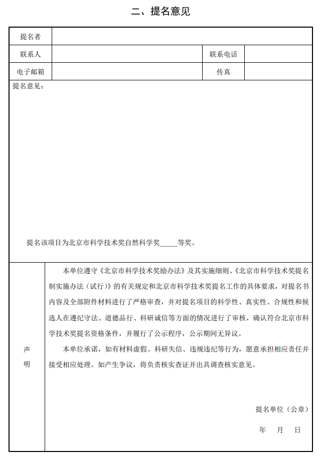 北京市科學技術獎自然科學獎提名書2