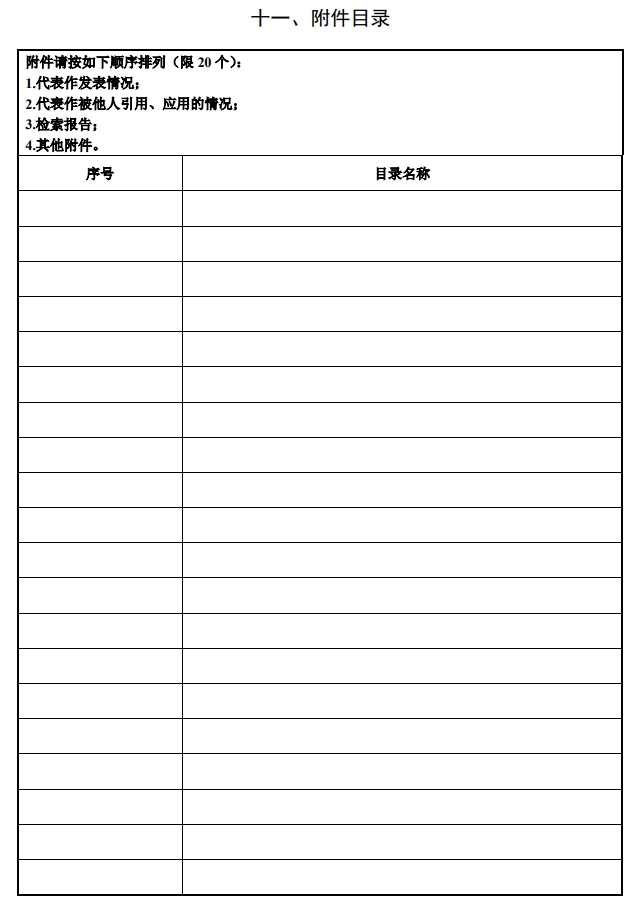 北京市科學技術獎自然科學獎提名書12