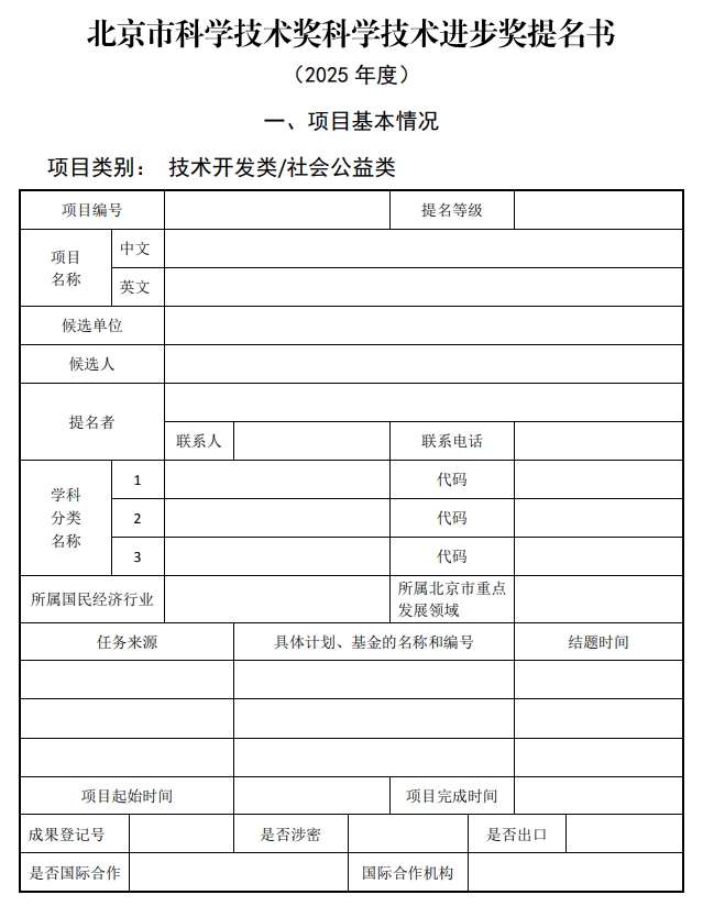 2025年北京市科學技術獎科學技術進步獎提名書1