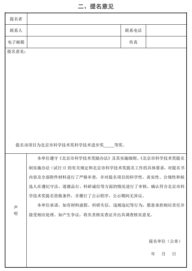 2025年北京市科學技術獎科學技術進步獎提名書2