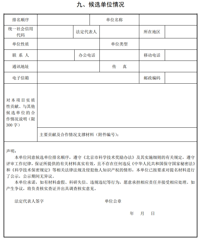 2025年北京市科學技術獎科學技術進步獎提名書14