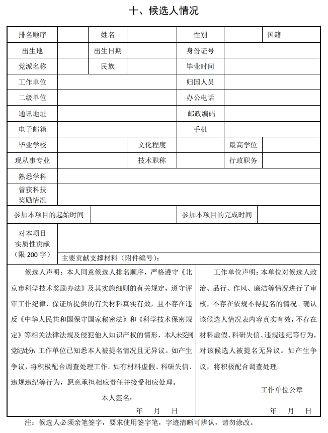 2025年北京市科學技術獎科學技術進步獎提名書15
