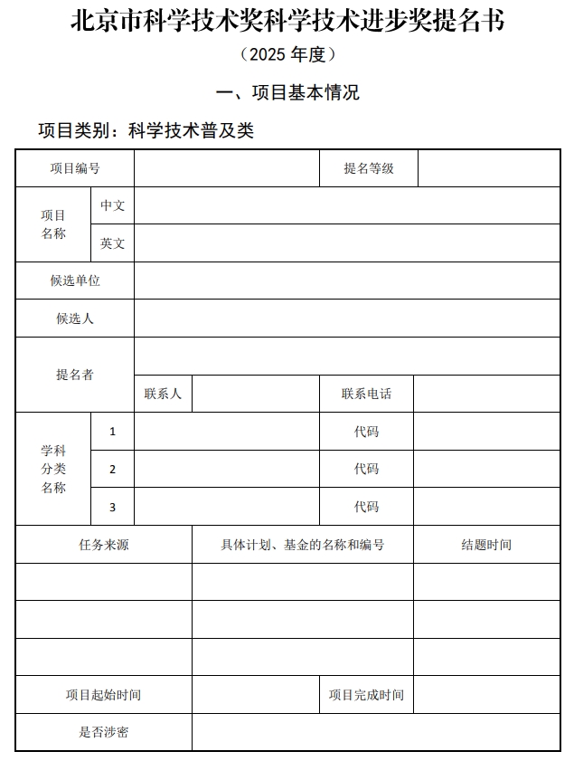 2025年北京市科學(xué)技術(shù)獎(jiǎng)科學(xué)技術(shù)進(jìn)步獎(jiǎng)提名書(shū)1