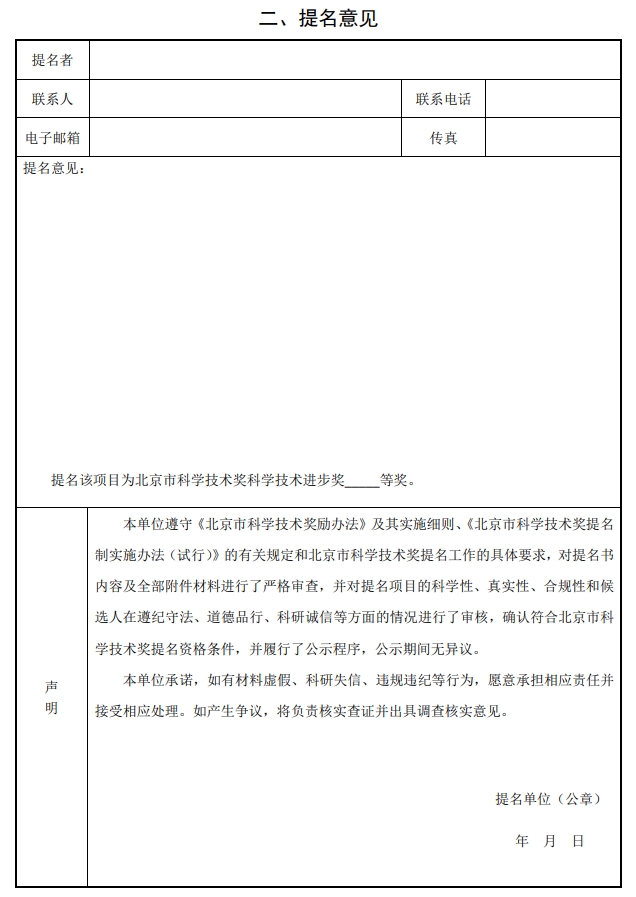 2025年北京市科學(xué)技術(shù)獎(jiǎng)科學(xué)技術(shù)進(jìn)步獎(jiǎng)提名書(shū)2