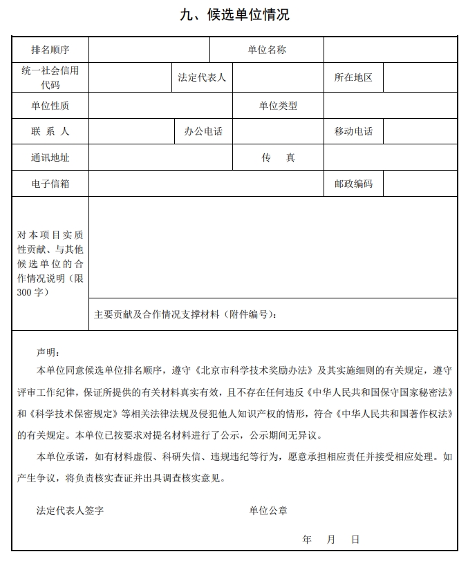 2025年北京市科學(xué)技術(shù)獎(jiǎng)科學(xué)技術(shù)進(jìn)步獎(jiǎng)提名書(shū)12