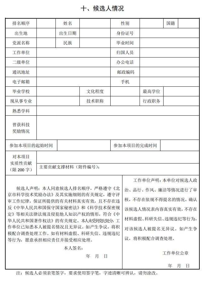 2025年北京市科學(xué)技術(shù)獎(jiǎng)科學(xué)技術(shù)進(jìn)步獎(jiǎng)提名書(shū)13