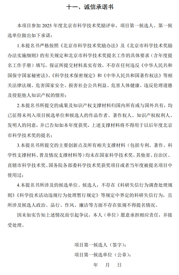 2025年北京市科學(xué)技術(shù)獎(jiǎng)科學(xué)技術(shù)進(jìn)步獎(jiǎng)提名書(shū)14