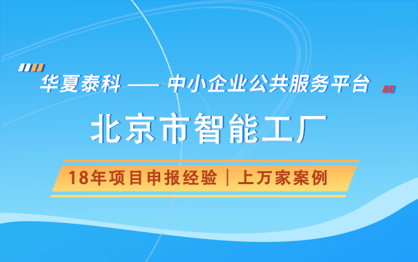 北京市智能工廠認定流程是怎樣的？什么情況下會被撤銷稱號？