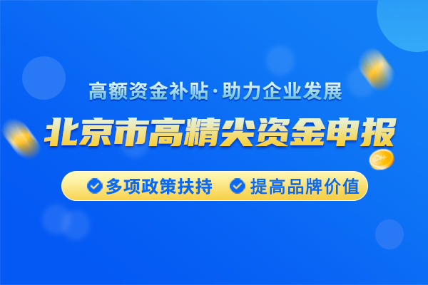 <a href=https://seo.huaxiataike.com/item/10515.html target=_blank class=infotextkey>北京市高精尖產(chǎn)業(yè)發(fā)展資金項目</a>申請條件是什么？