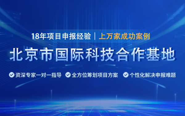 2025年北京國(guó)際科技合作基地申報(bào)指南（條件、時(shí)間及材料）