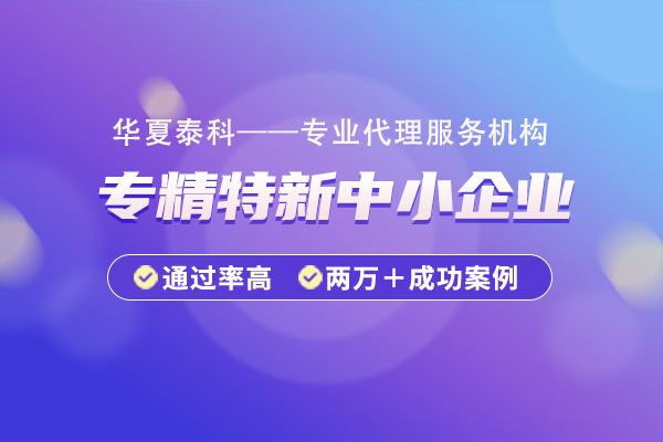 北京市專精特新企業(yè)認(rèn)定標(biāo)準(zhǔn)是什么？如何申請成為專精特新企業(yè)？