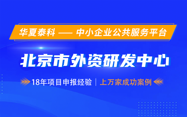 北京市各區(qū)外資研發(fā)中心認(rèn)定獎勵金額有多少？具體獎勵政策分析